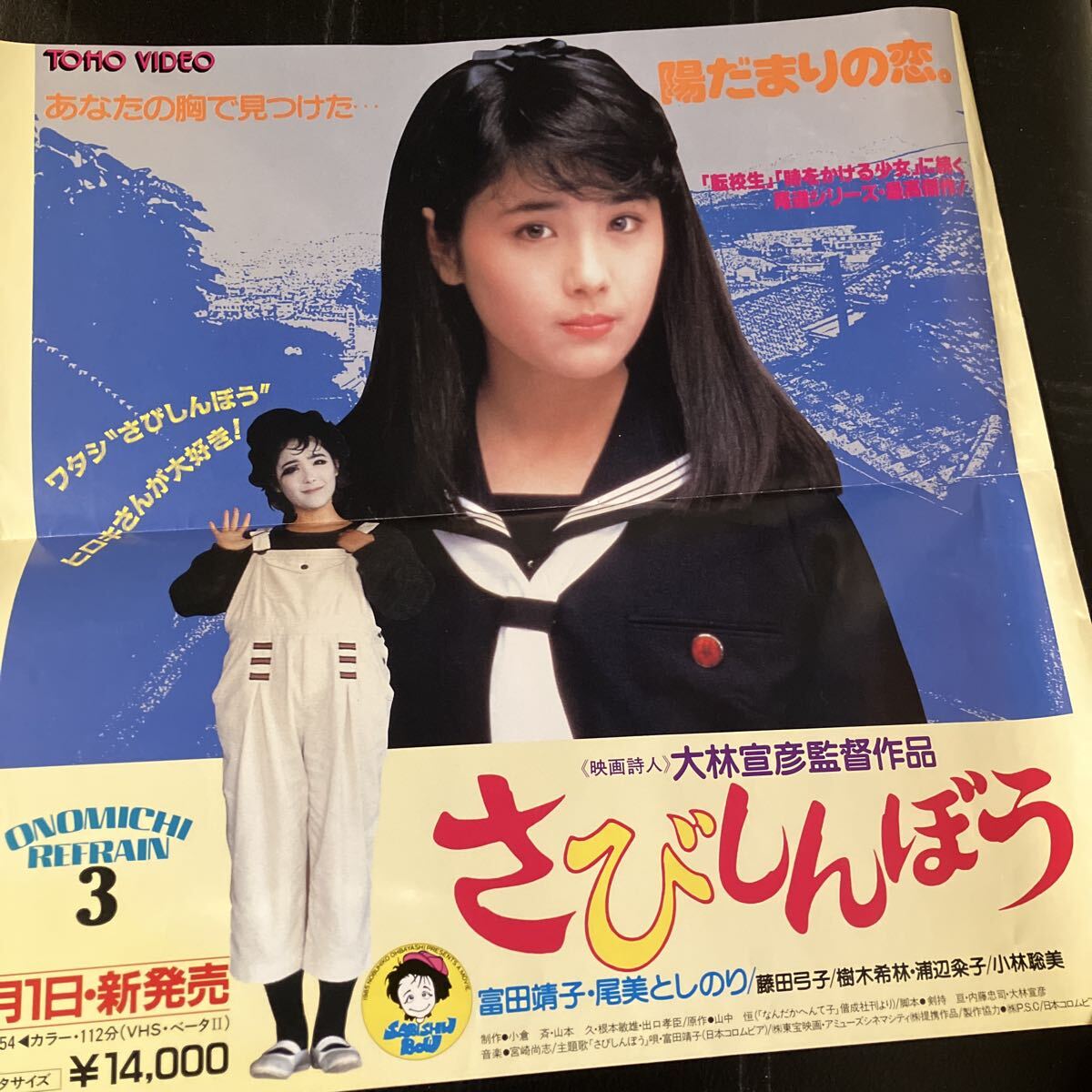 映画ポスター○富田靖子 さびしんぼう○大林宣彦監督 尾道3部作の落札