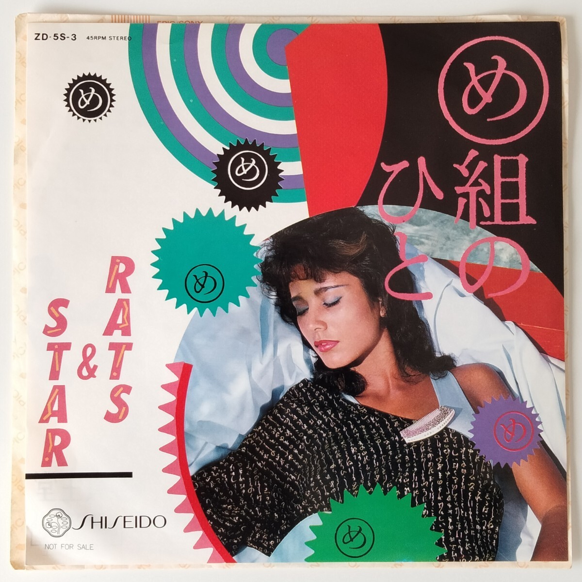 シャネルズ単行本ラッツ＆スター帯付鈴木雅之/田代まさし/八曜社