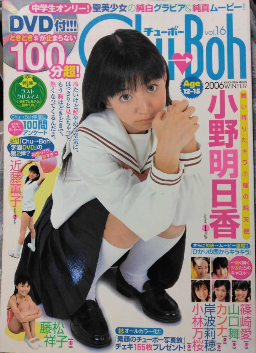 中古】【DVD未開封】チューボー☆Chu-Boh 2006 Vol.16☆小野明日香 他