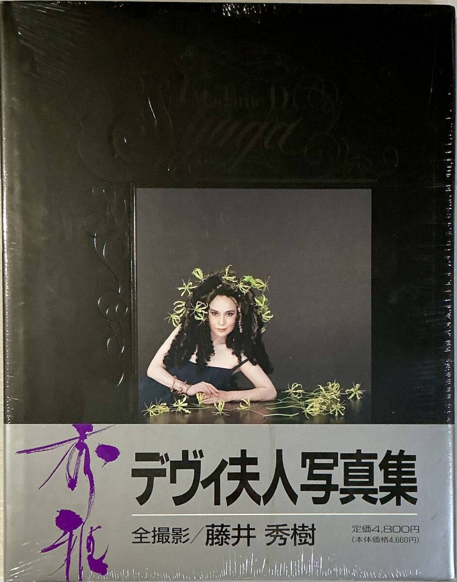 デヴィ夫人 写真集 「Madame D」秀雅 初版 【公式通販】