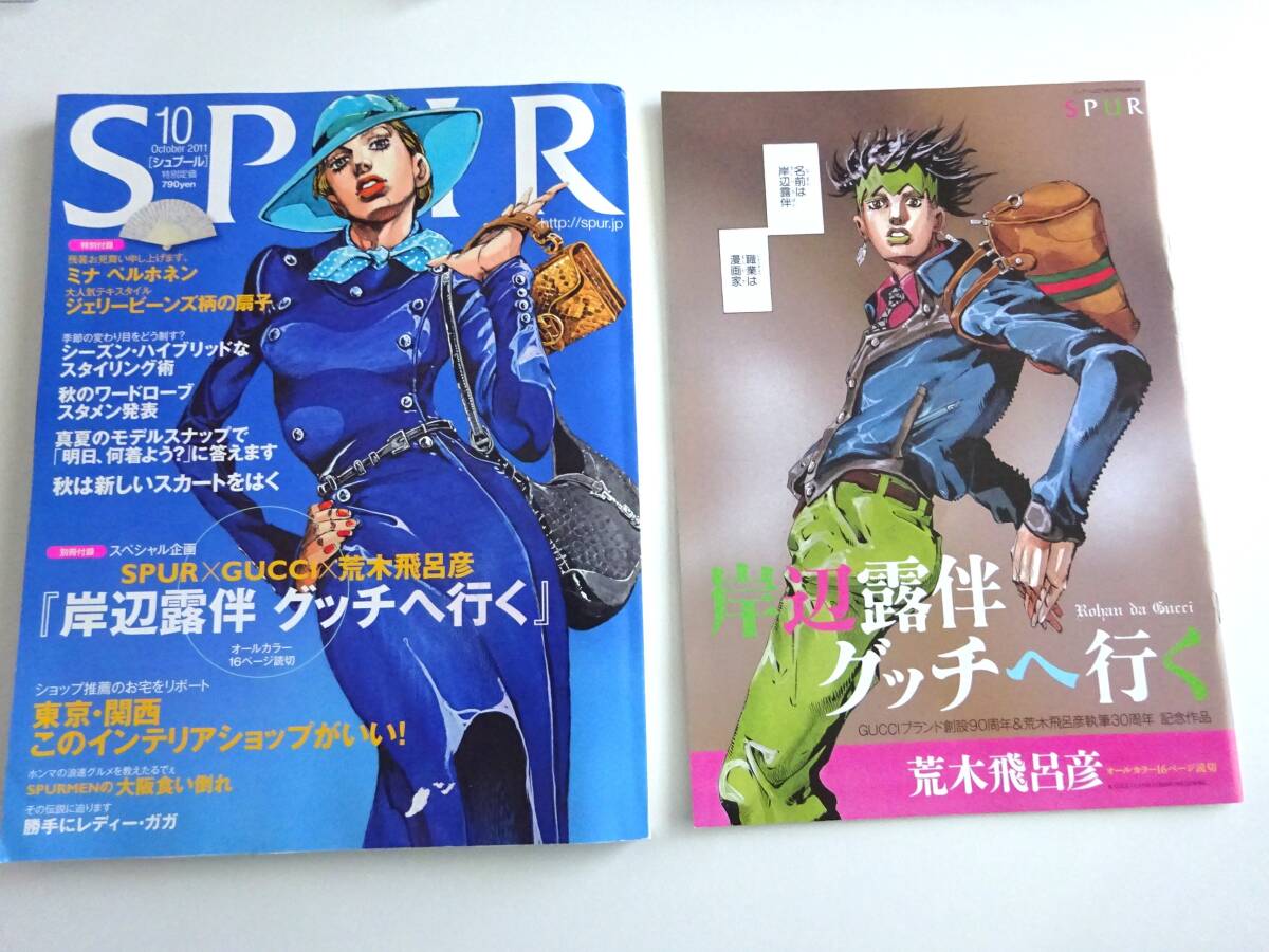 目立った傷や汚れなし】岸辺露伴グッチへ行く SPUR 2011年10月 JOJO