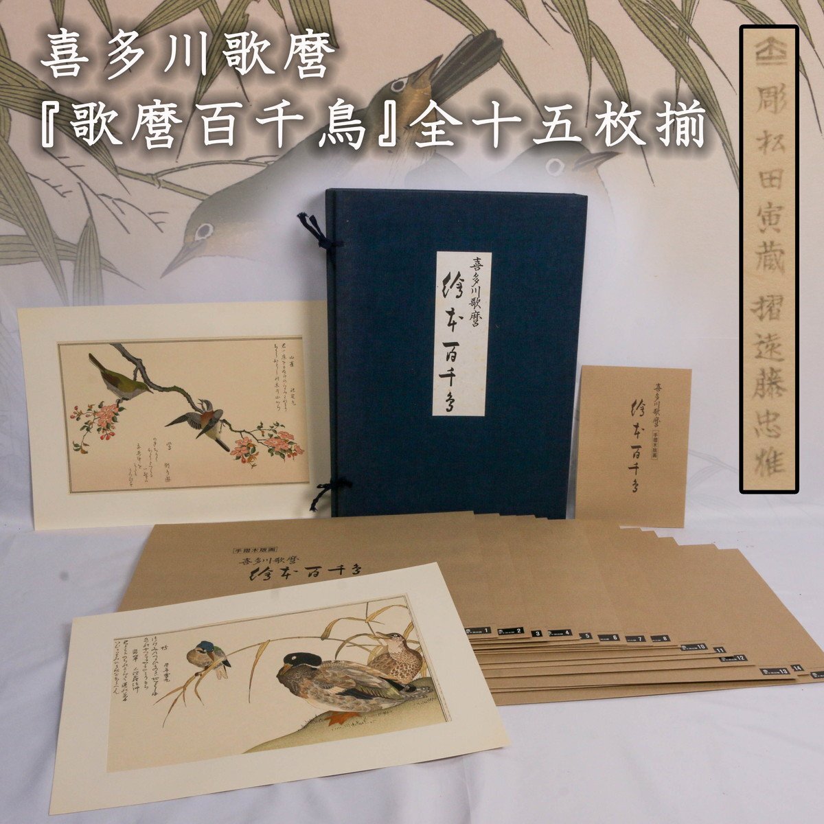喜多川歌麿 絵本百千鳥 まとめ 12枚手摺木版画 浮世絵 悠々洞出版 喜多川歌麿 絵本百千鳥 まとめ 12枚手摺木版画 浮世絵 悠々洞出版