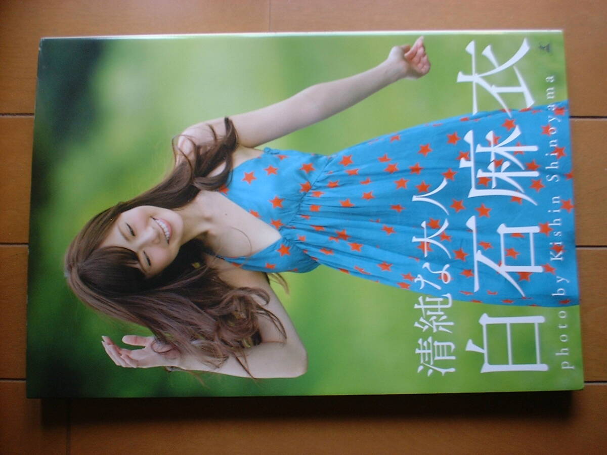 Yahoo!オークション - 白石麻衣(乃木坂46) 1st写真集「清純な大人」初 