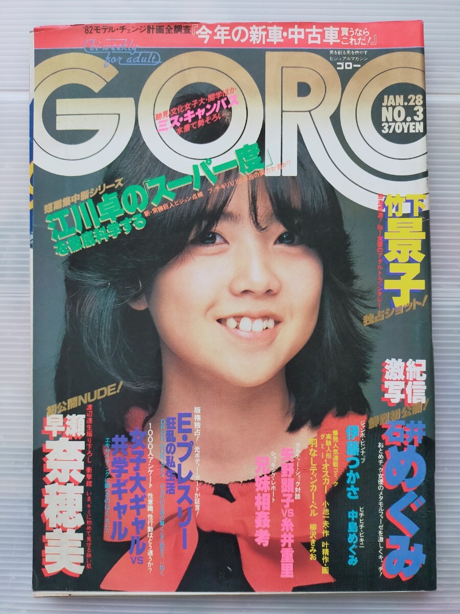 傷や汚れあり】週刊平凡パンチ 1987年 昭和62年 5/28 芳本美代子 石田