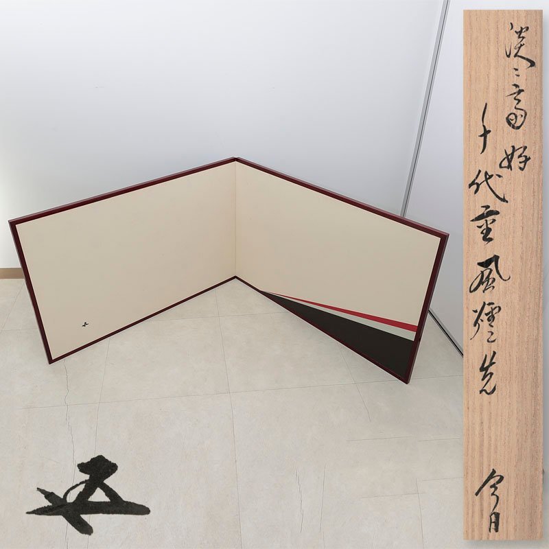 中古】ま932☆即中斎 祥雲賛 而妙斎 富士画「富士画賛」両面風炉先屏風