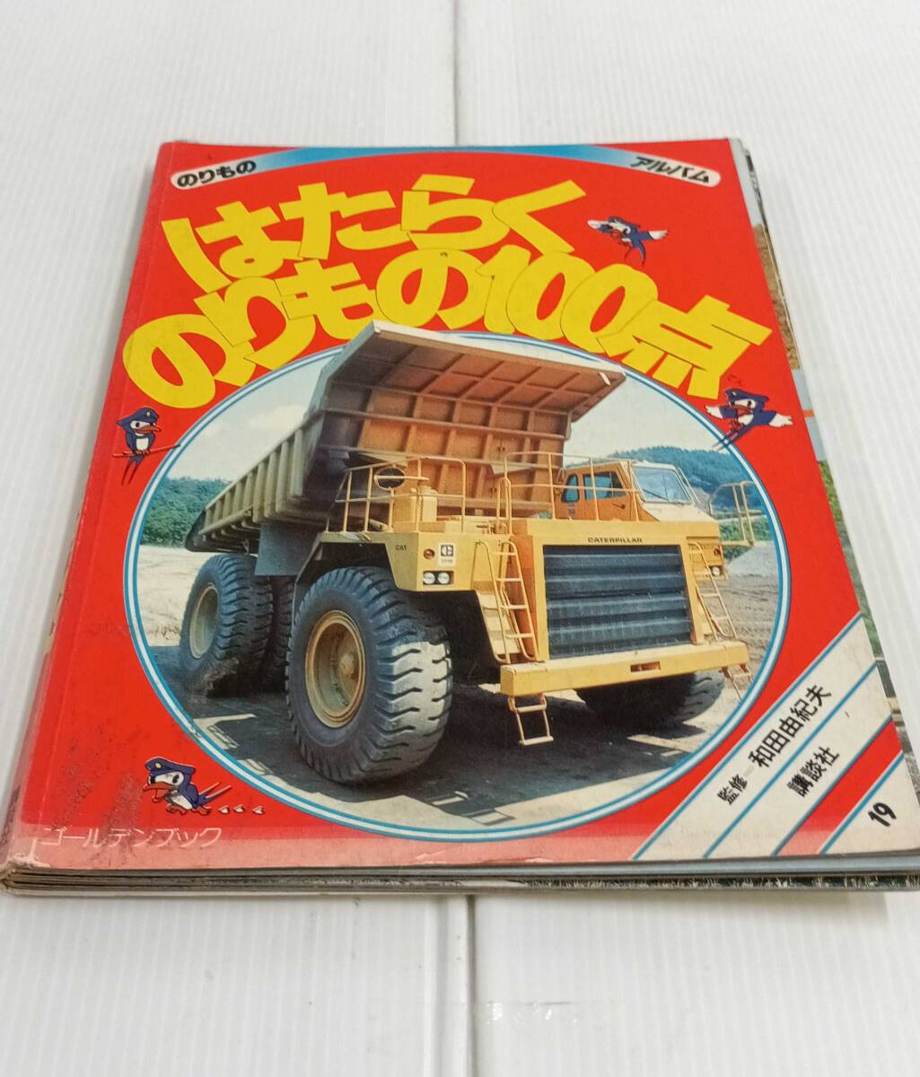 のりものアルバム おもしろ消防車 100点 消防車・パトカー100点
