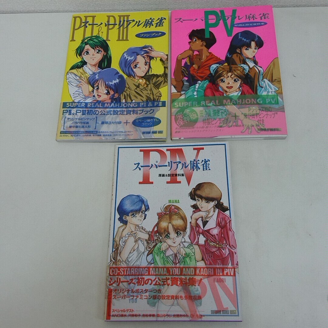 スーパーリアル麻雀PV 設定資料 【公式通販】