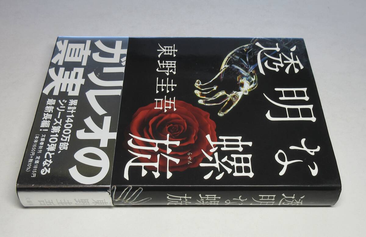 署名本】1円～（即決あり）☆東野圭吾『片想い』☆サイン・落款・初版