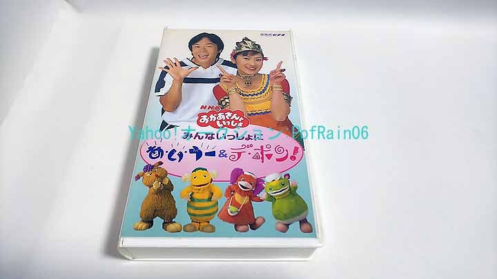 中古】NHKおかあさんといっしょ ようこそどーなっつ島へ VHSの落札情報