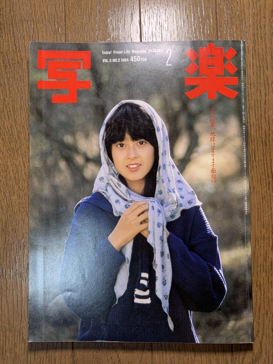 写楽 SHAGAKU 1984 7月 浅沼友紀子 一世風靡 NENA 仙道敦子 林真理子