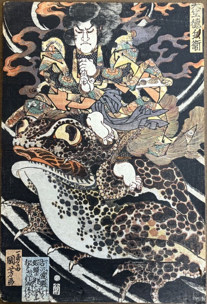 14-17 逸品！歌川国芳「天竺徳兵衛 蛙」本物 浮世絵 大判 錦絵 木版画