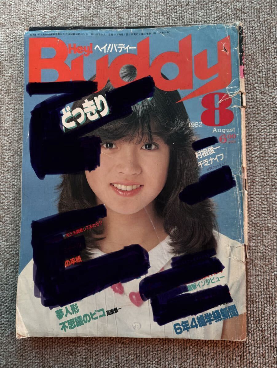 ヘイ！バディー　Hey!Buddy 1983年3月　稀少品 ヘイ！バディー Hey!Buddy 1984年6月 稀少品 - メルカリ