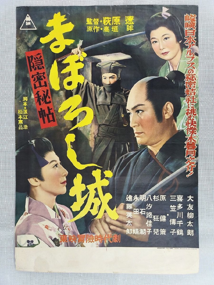 中古】初版・映画ポスター・地獄岬の復讐・片岡千恵蔵 江原真二郎 小宮