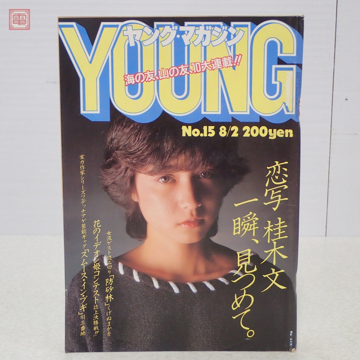 中古】『雑誌 1冊 週刊 平凡パンチ 昭和57年 (1982年) 2月15日号