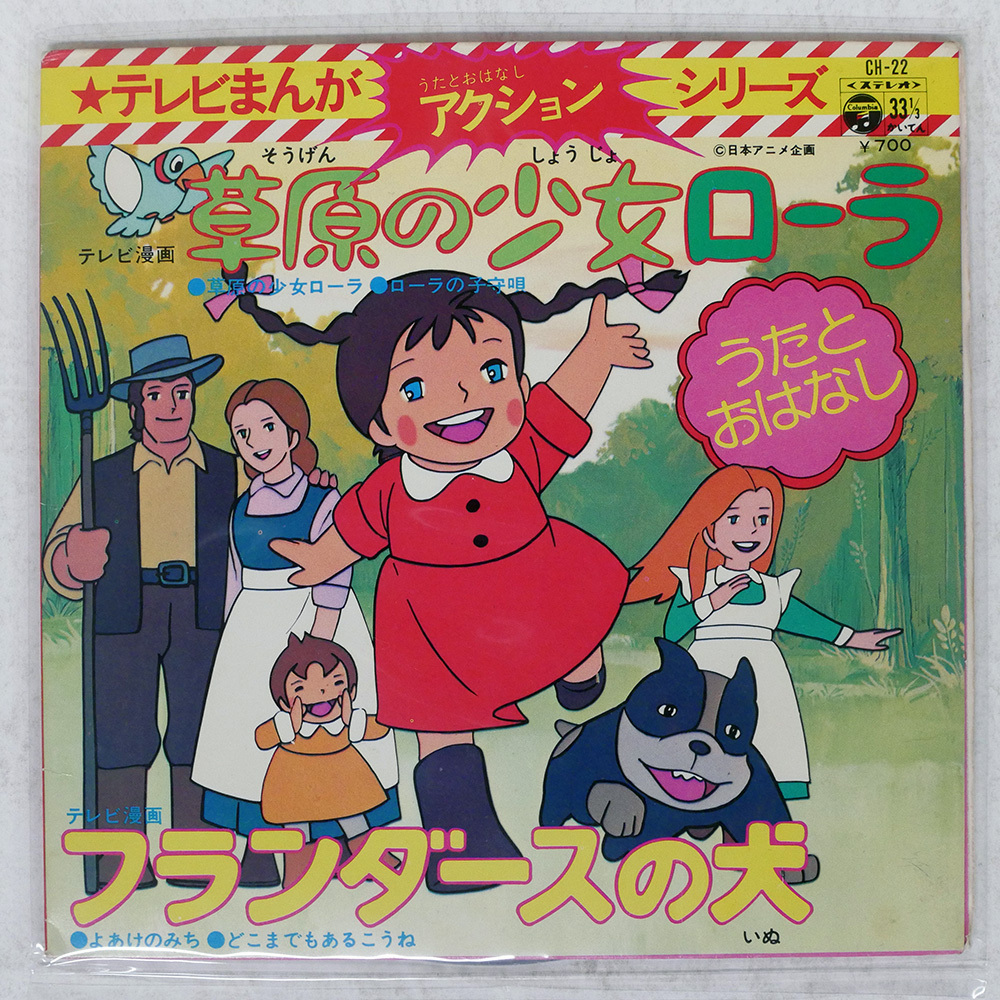 森やすじ,キャラデザイン【草原の少女ローラ】1975年初版/朝日ソノラマ
