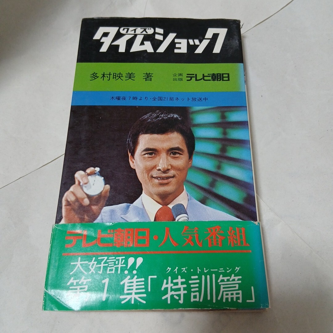 中古】x134)クイズタイムショック/多村映美/テレビ朝日/1977年/田宮