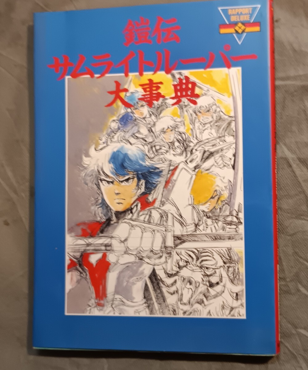 新品】塩山紀生 直筆サイン色紙 鎧伝サムライトルーパー 真田遼の落札