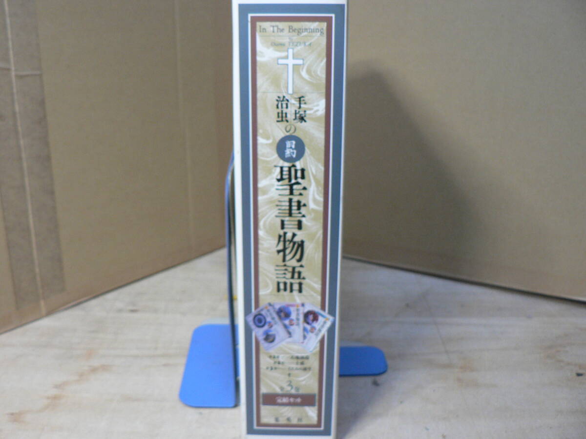 169-B19/ 手塚治虫の旧約聖書物語 全3巻セット/集英社/1994年の落札