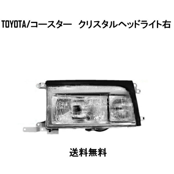 トヨタ コースター 純正タイプ ヘッドライト 右側(運転席側) トヨタコースター日野リエッセⅡ 中期 バンパー トヨタ コースター 純正タイプ ヘッドライト 右側(運転席側) トヨタコースター日野リエッセⅡ 中期 バンパー