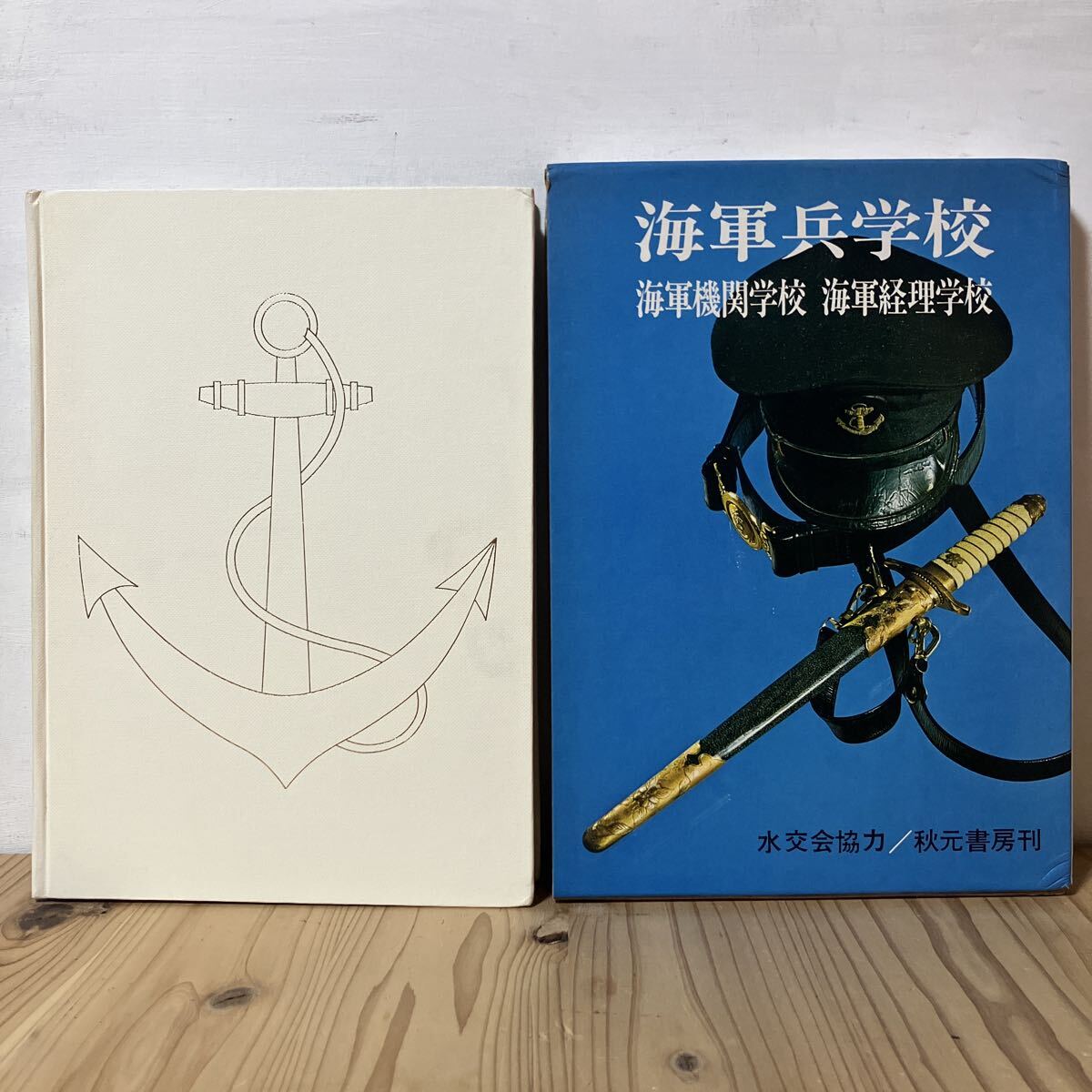 中古】送料無料 海軍兵学校72期 海軍機関学校53期 海軍経理学校33期