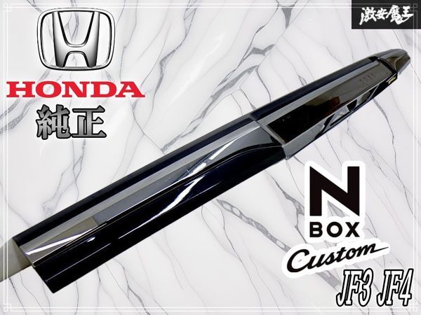 新品】ホンダ N BOX （JF3 / JF4）カスタム リアガーニッシュ 加工品