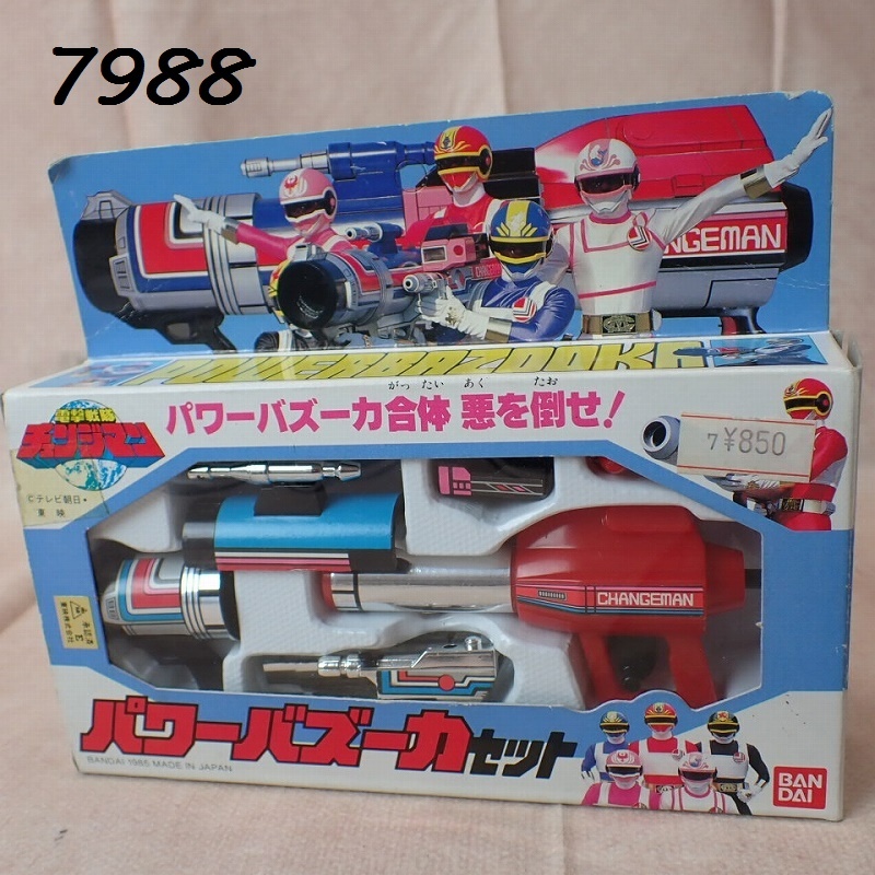 傷や汚れあり】電撃戦隊チェンジマン パワーバズーカセット 当時物の