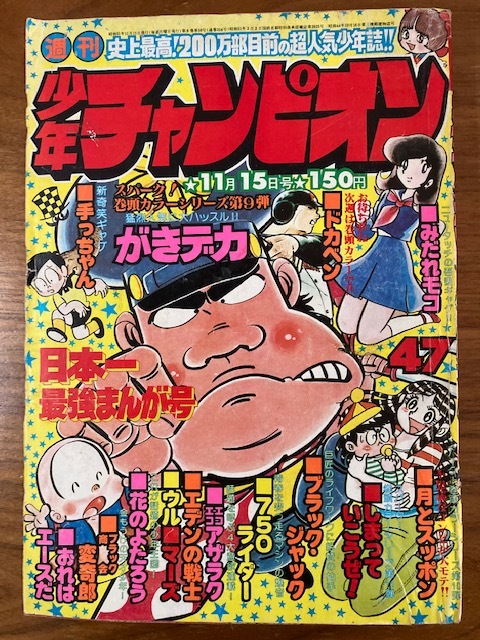 少年チャンピオン 1972年夏休み増刊号 ドカベン特集号 水島新司