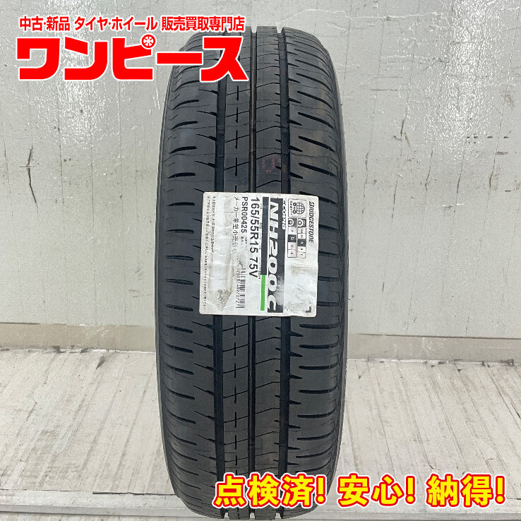 【未使用】新品タイヤ 処分特価 1本のみ 165/55R15 75V ブリヂストン ECOPIA NH200C 夏 サマー 165/55/15 ...