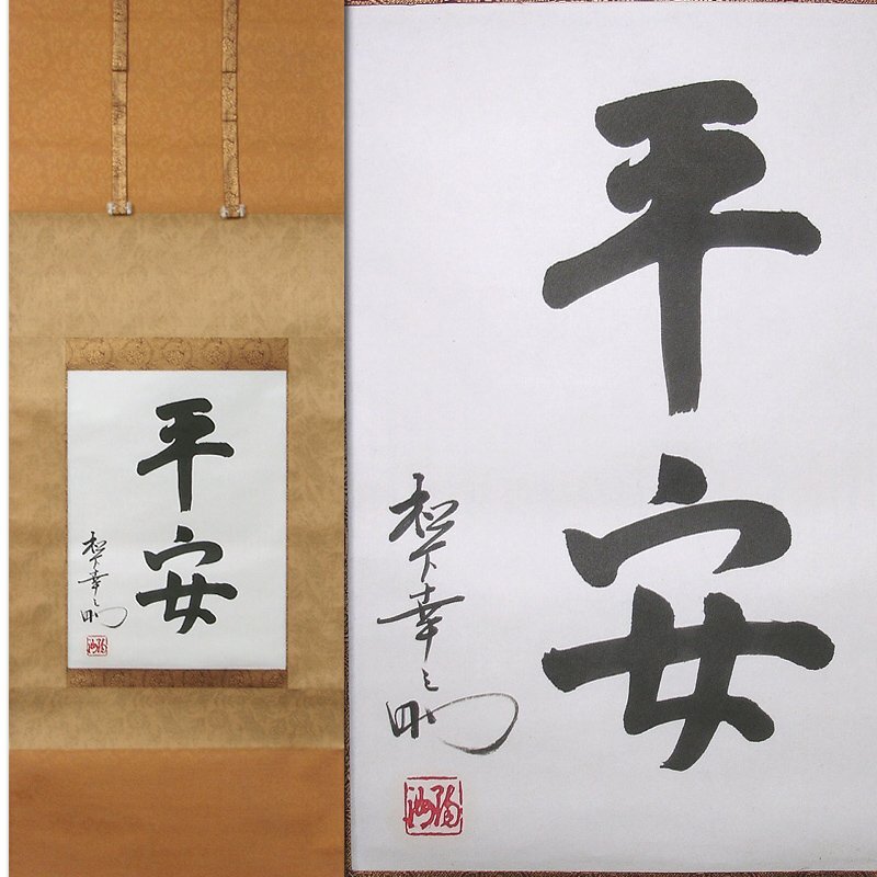 ▽ 松下幸之助 直筆 色紙 『 真剣勝負 』 W24cm H27cm 岡山 発 (A