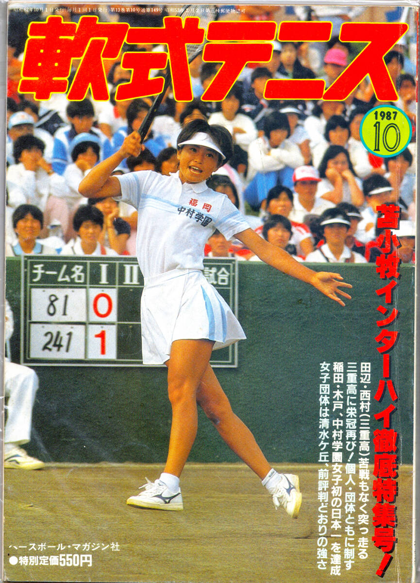 やや傷や汚れあり】超希少！！1979長浜インターハイ特集号 月刊『軟式