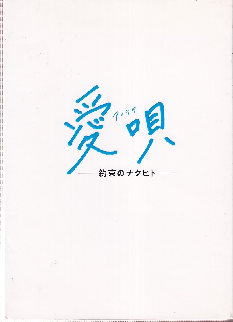 新品】即決送料無料☆愛唄-約束のナクヒト- ブルーレイ/Blu-ray/横浜 