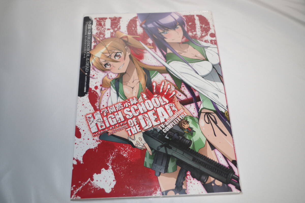 学園黙示録 HIGHSCHOOL OF THE DEAD 設定資料の落札情報詳細 - Yahoo 