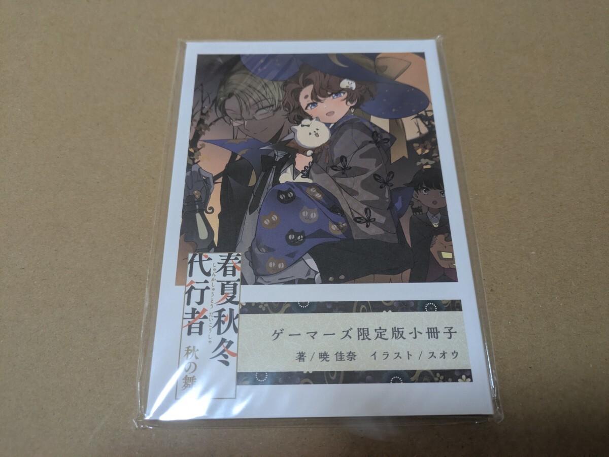 新品】SS小冊子 春夏秋冬代行者 春の舞 上＋下巻 有償連動特典 
