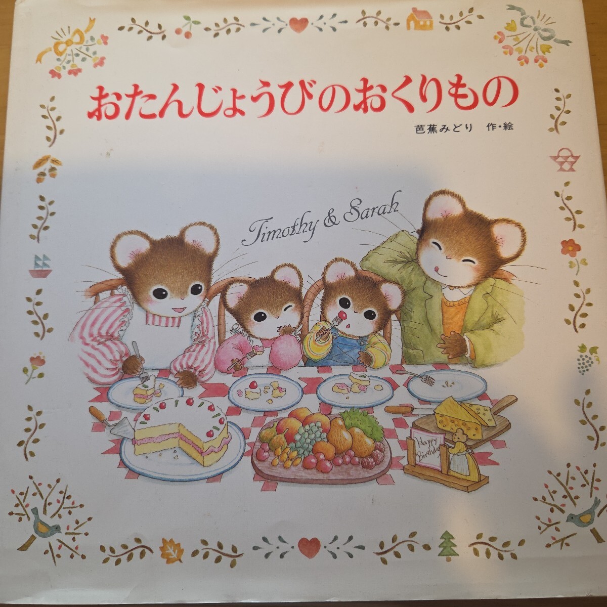 中古】ティモシーとサラの絵本 8巻セット 芭蕉みどり の落札情報詳細 