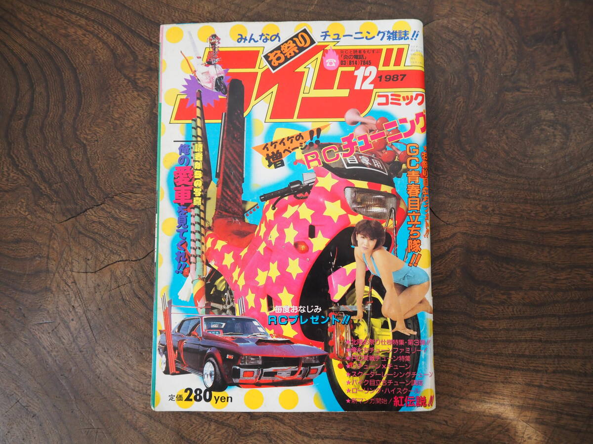 中古】◇ライダーコミックチューニング◇91年6月暴走族車ザリゴキバブ