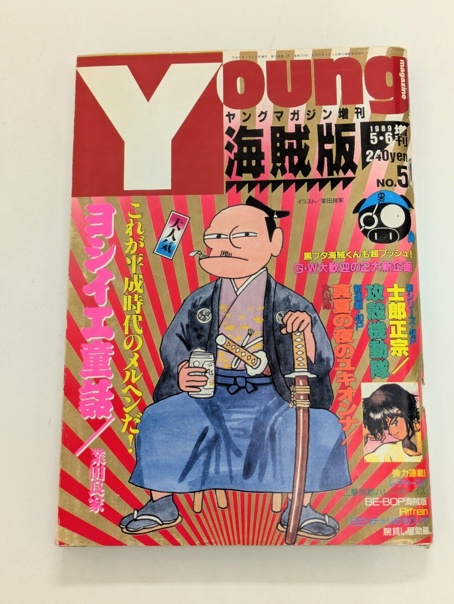 ヤングマガジン5冊セット 増刊 海賊版1988 2/8 No.2 6/3 No.6 1989 6/9