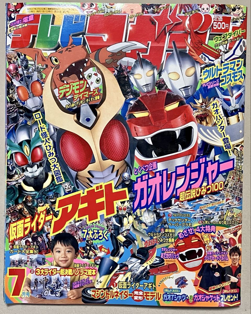 講談社 テレビマガジン 2001年(平成13年) 7月号 ガオレンジャー 仮面