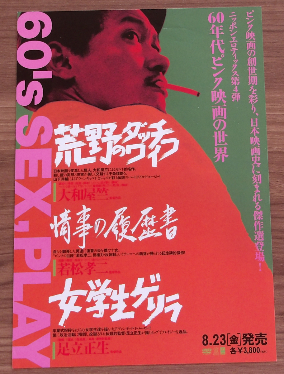 中古】チラシ 荒野のダッチワイフ BOX東中野 大和屋竺 山下洋輔