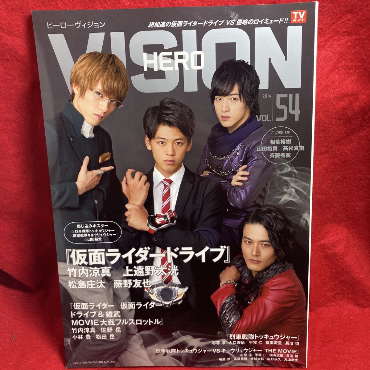 ヒーローヴィジョンVOL.62◇飯島寛騎瀬戸利樹松本享恭中尾暢樹山本涼介
