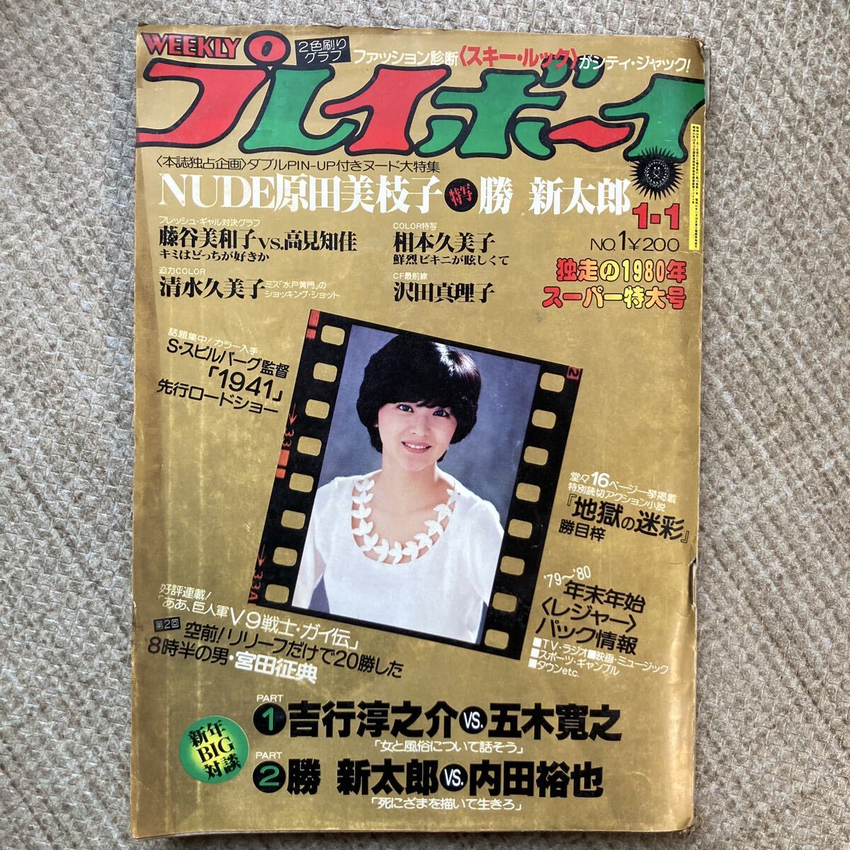 a26/28 週刊実話 1980年1月3・10日正月合併特大号 表紙/夏樹陽子