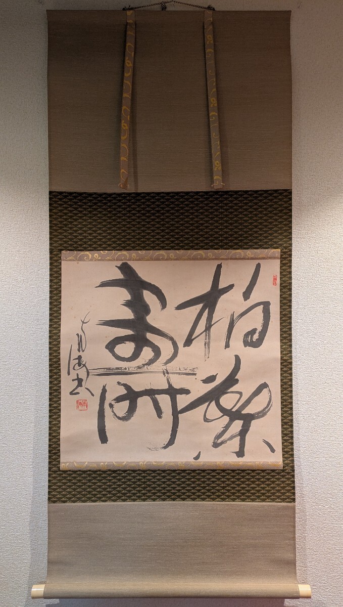 蔵出】金子鴎亭「飛仁風以樹恵」肉筆掛軸◎北海道書家・文化勲章・日展