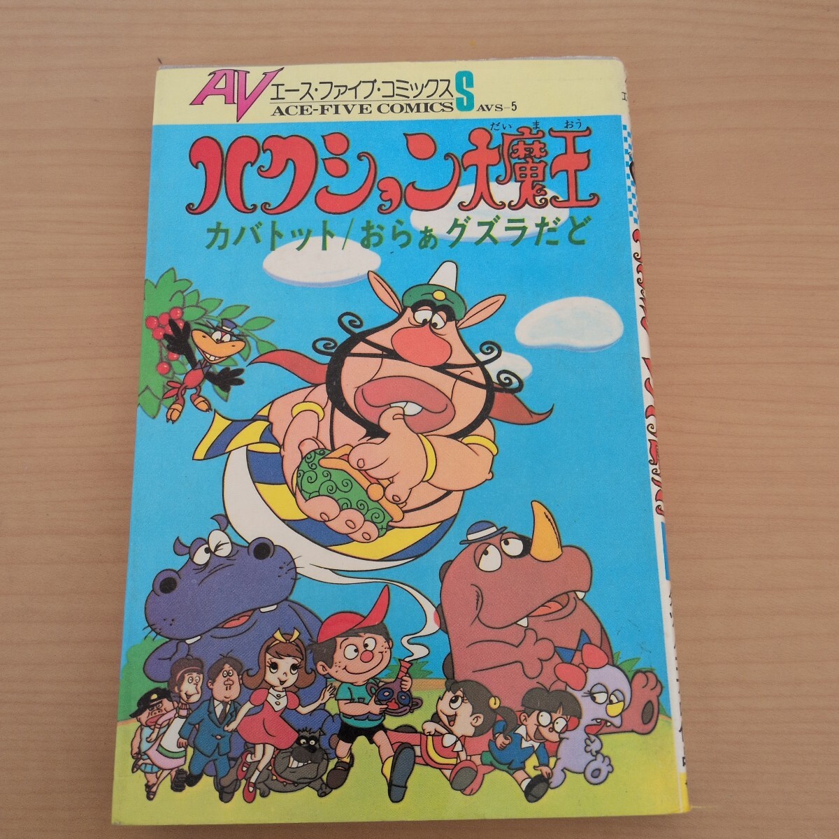 ハクション大魔王 1巻 1975年 昭和50年 B版発行 タツノコプロ 吉田竜夫