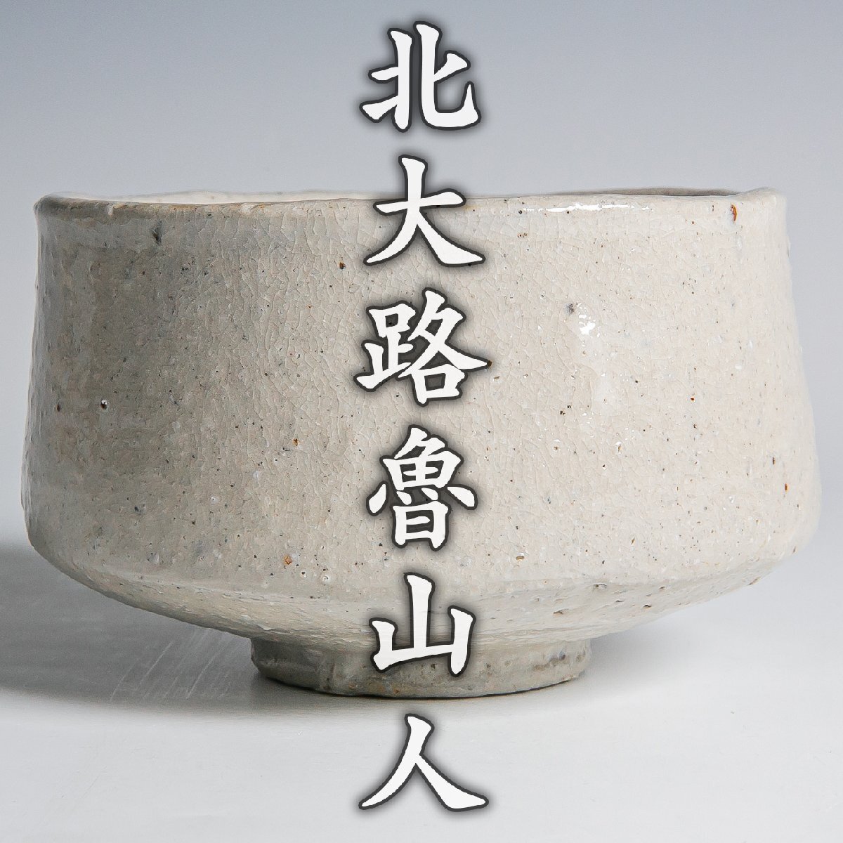 慶應◇本物保証【北大路魯山人】秀逸作 絵瀬戸 子持筋文 蓋付茶碗(麦藁 慶應◇本物保証【北大路魯山人】秀逸作 絵瀬戸 子持筋文 蓋付茶碗(麦藁
