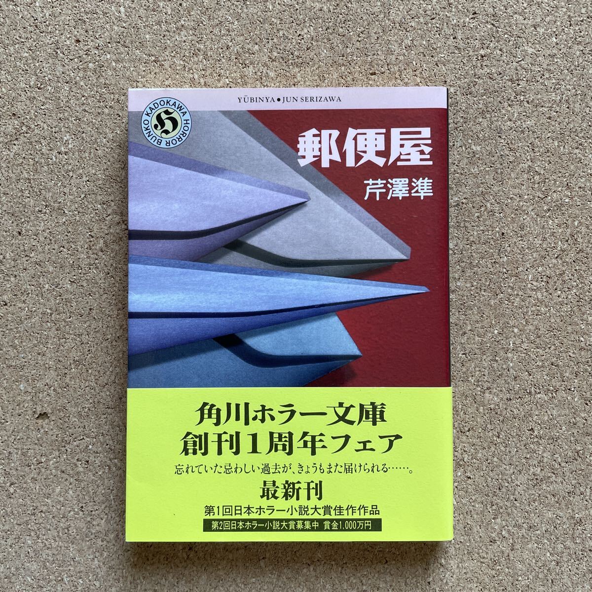 澤村伊智(著) ☆ぼぎわんが来る(日本ホラー小説大賞受賞作)/ずうのめ