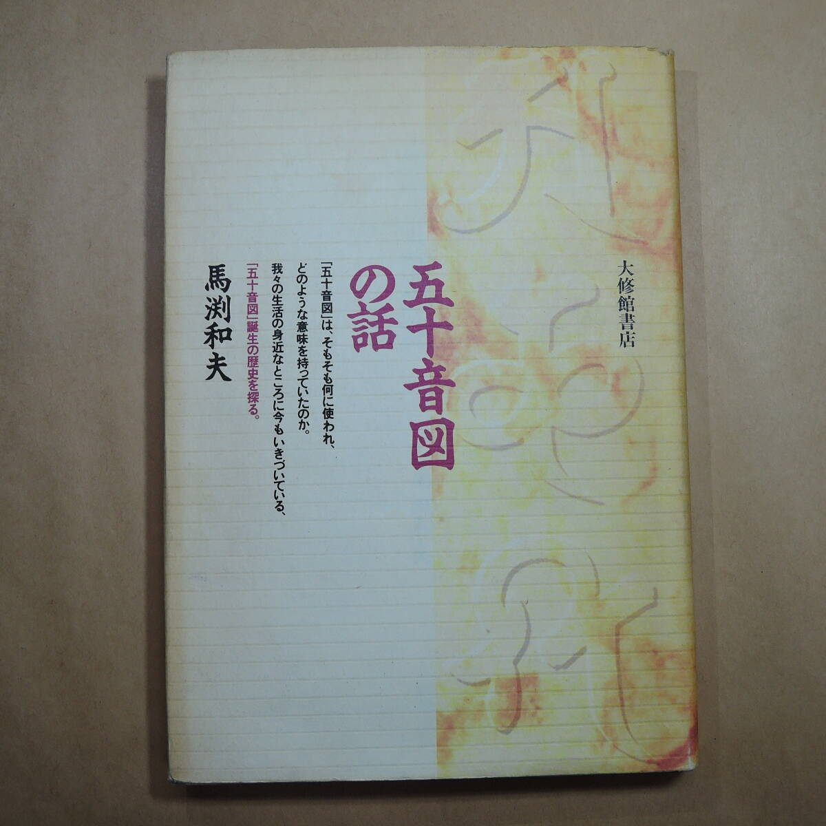 【中古】英文法ところどころ<研究社選書>／石橋幸太郎 著／研究社出版 やや傷や汚れあり】『 英語の歴史から考える 英文法のなぜ 1・2 - 2冊