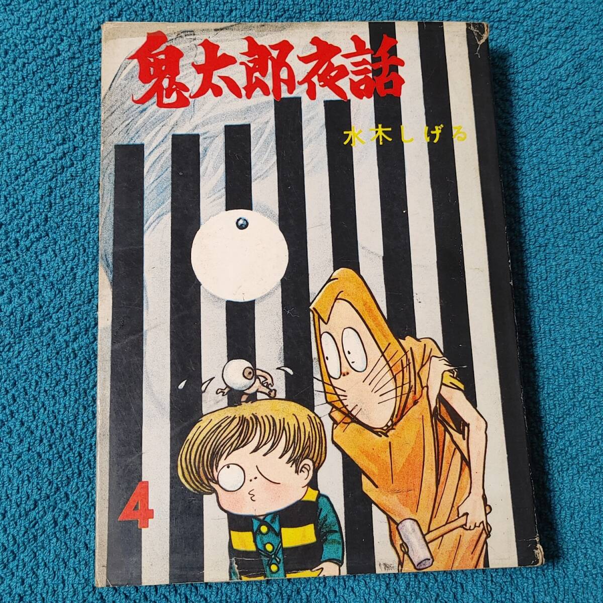 み*つ様 月刊漫画ガロ 1964年9月号　創刊号　白土三平傑作選集①　水木しげる ○月刊漫画ガロ1964年9月号創刊号白土三平傑作選集① 水木しげる青林堂