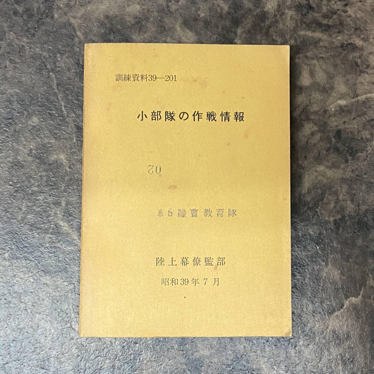 中古】陸上自衛隊 陸自教範 管理の参考 歩哨・外哨及び斥候 普通科小