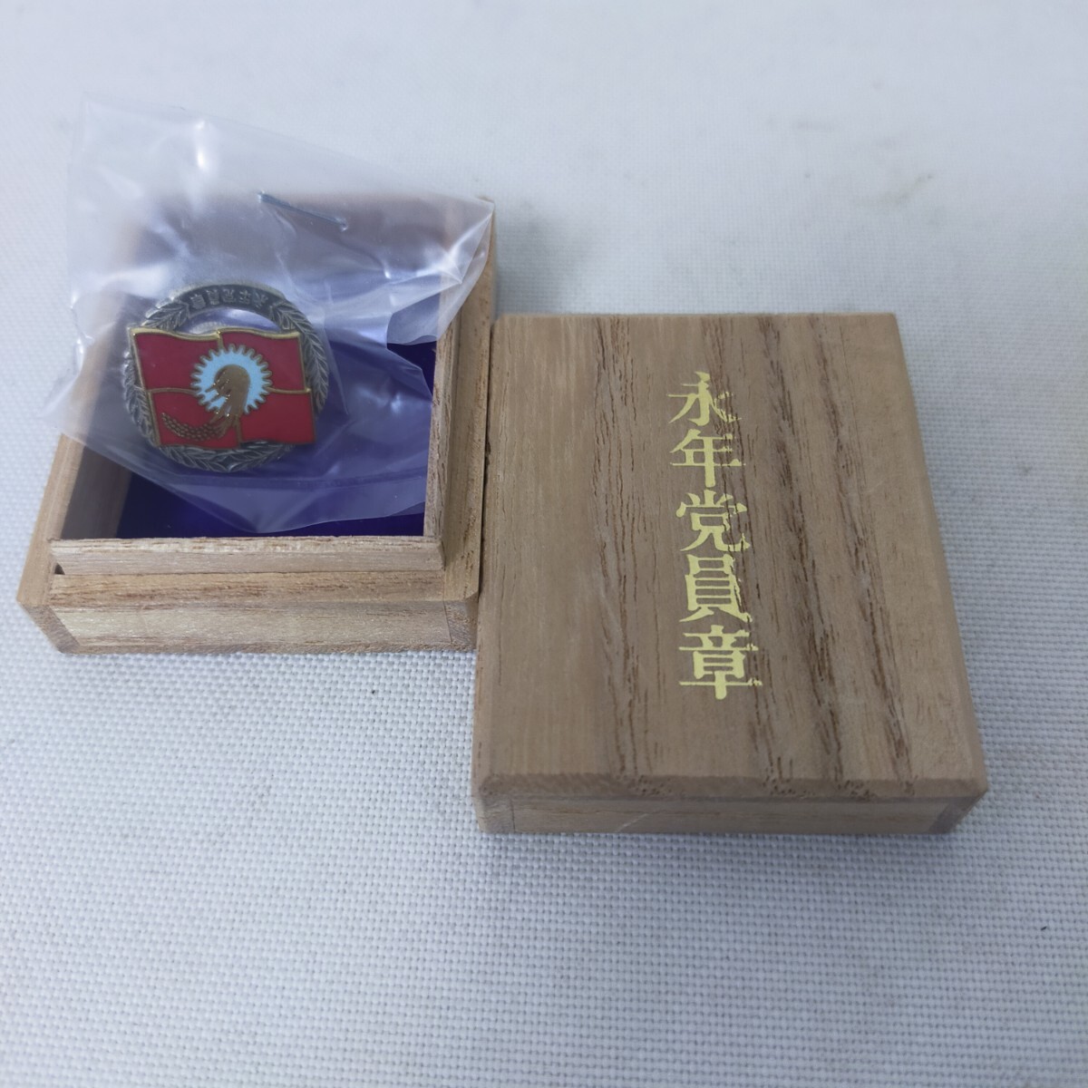 新品】微章 胸章 永年党員証 SILVER.F 日本共産党中央委員会 木箱入り