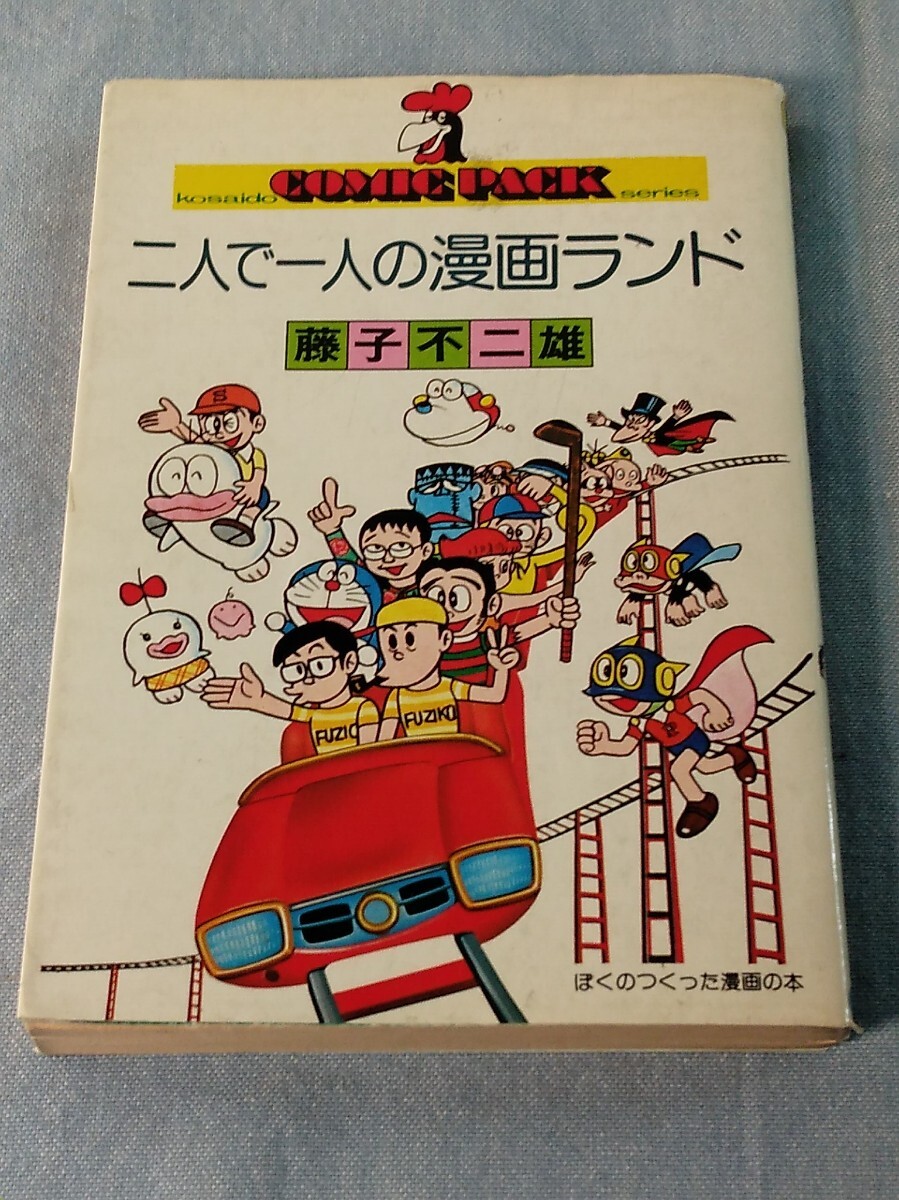藤子不二雄、まんが道、サイン入り色紙、少年キング 1978年？、昭和53