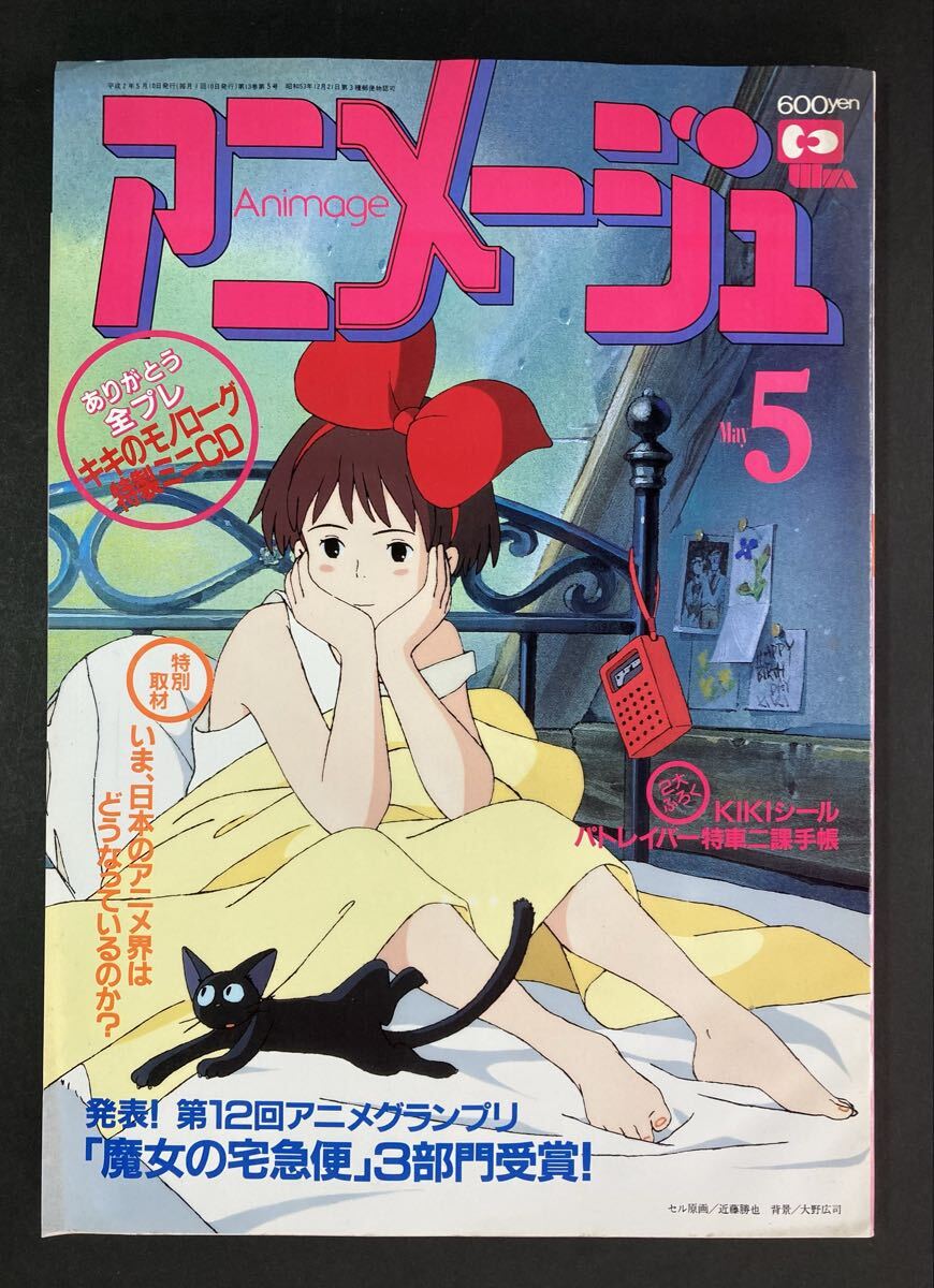 アニメージュ 1990年 6月号 ☆ ふしぎの海のナディア 連載「風の谷の